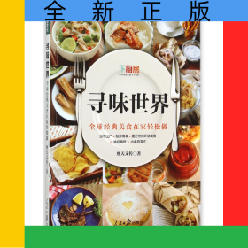 寻味世界(全球经典美食在家轻松做)