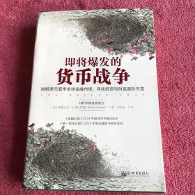 即将爆发的货币战争：破解美元套牢全球金融市场，寻找投资与财富避险天堂