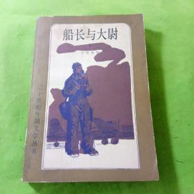 船長與大尉  下冊
