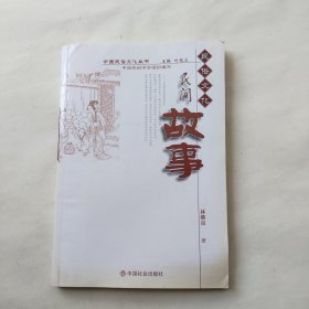 中国民俗文化丛书：民间故事
