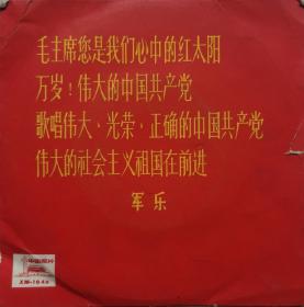 毛主席您是我们心中的红太阳 万岁！伟大的共产党 歌唱伟大，光荣，正确的共产党 伟大的社会主义祖国在前进(军乐)