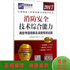 2017消防安全技术综合能力典型考题精解及深度预测试题