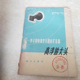 一种不用电源变压器的扩音机 高淳放大头