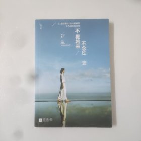 不畏将来/不念过去