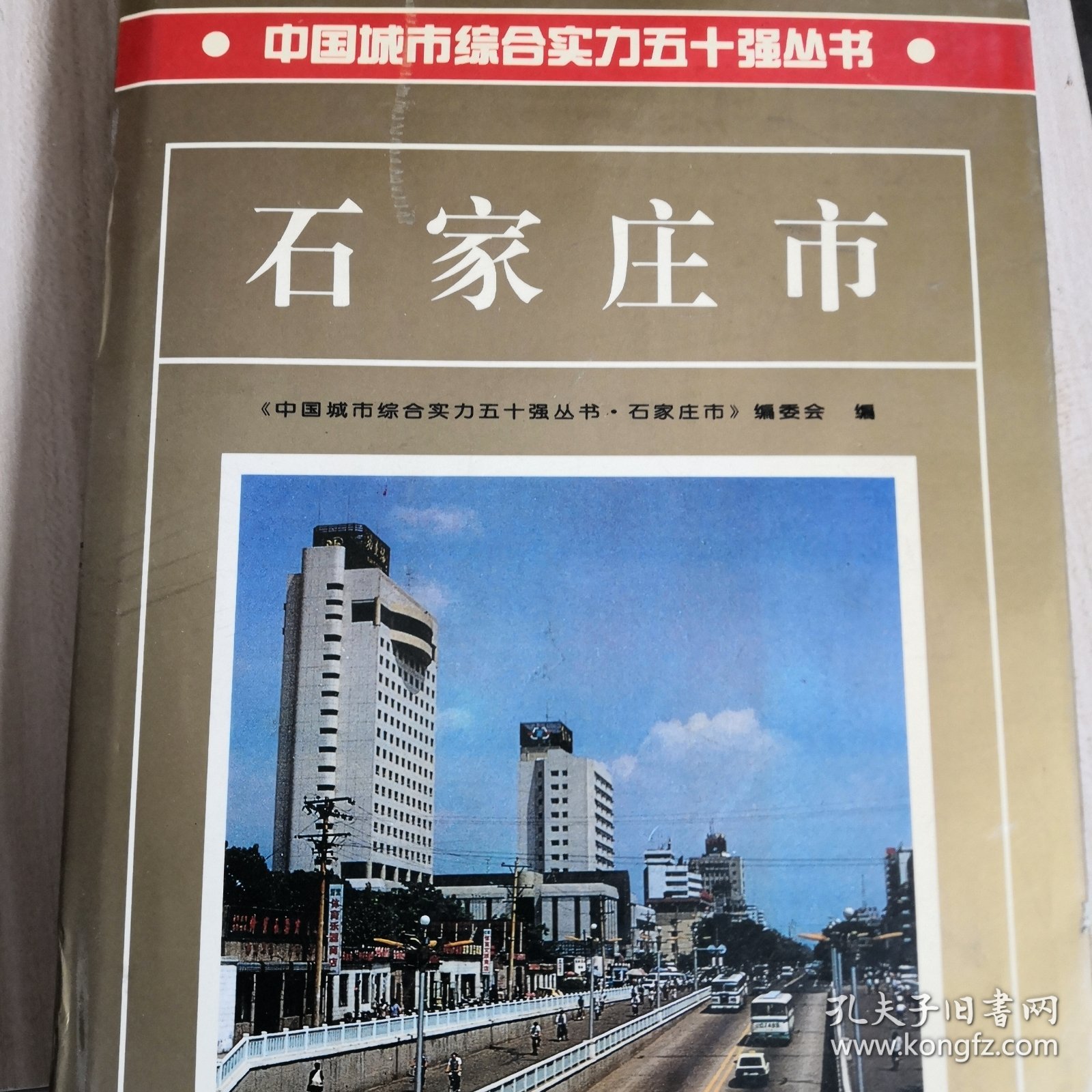 点击查看原图 中国城市综合实力50强丛书石家庄市