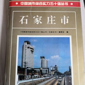 中国城市综合实力50强丛书石家庄市