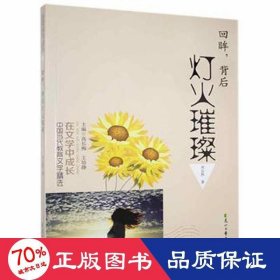 在文學(xué)中成長·中國當(dāng)代教育文學(xué)精選：回眸，背后燈火璀璨 文教學(xué)生讀物 劉會然