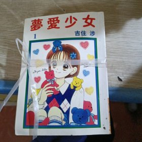 梦爱少女1-4