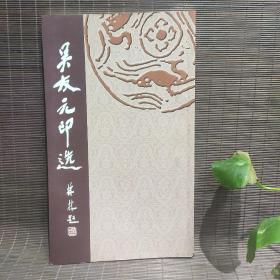 吴友元印选