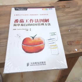 番茄工作法图解：简单易行的时间管理方法