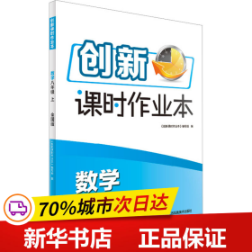 创新课时作业本 数学 8年级 上 全国版