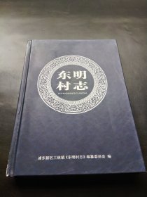 东明村志（上海浦东新区三林镇）