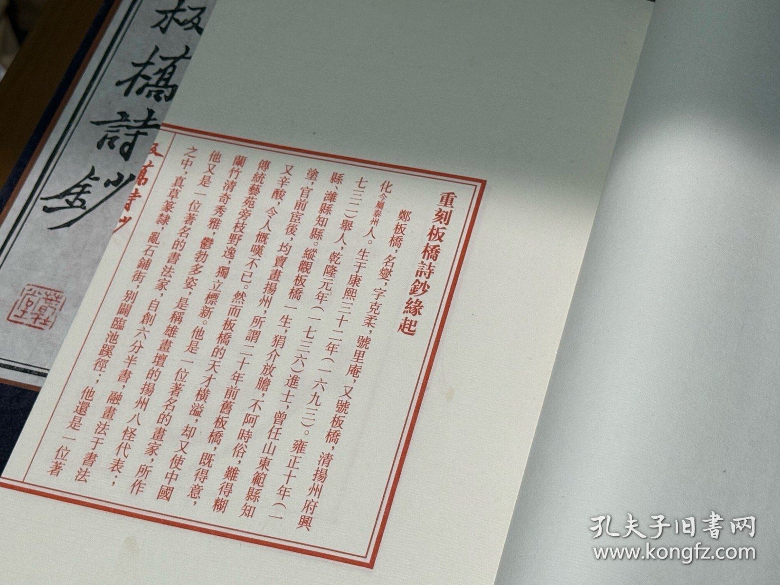 点击查看原图 板桥诗钞 (雕版红印本 16开线装 全一函二册)