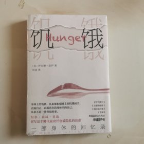 饥饿：一部身体的回忆录（《纽约时报》畅销榜好书书写时代公开而隐私的焦虑）
