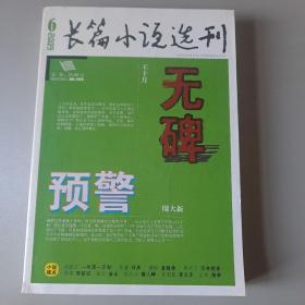长篇小说选刊 2009.6  无碑  预警