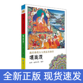 藏傳佛教五大教派名僧傳·噶當(dāng)派