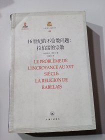 16世纪的不信教问题：拉伯雷的宗教