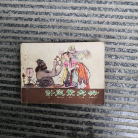 计盗紫金铃