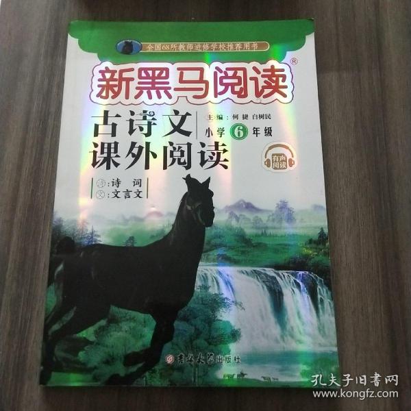 新黑马阅读丛书  古诗文课外阅读. 小学六年级