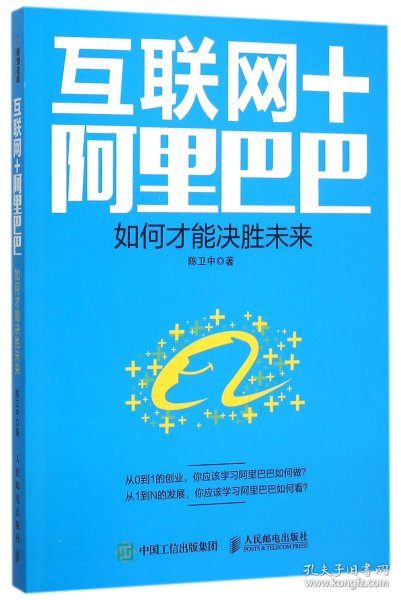 互联网＋阿里巴巴 如何才能决胜未来