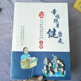 幸福跟着健康走（上下）未拆封