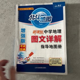 北斗地图 新课标中学地理图文详解指导地图册（增强版）