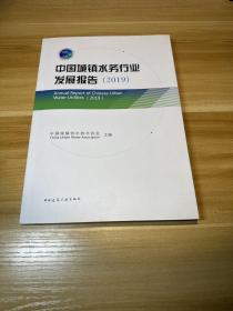 中国城镇水务行业发展报告（2019）