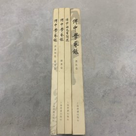 傅申学艺录（一函四册）合售