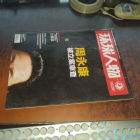 环球人物（2014年8月6日， 第21期，总第258期）