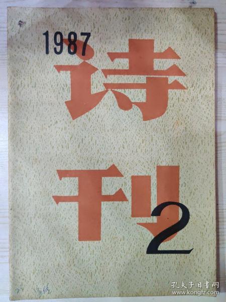 诗刊 (1987.2)