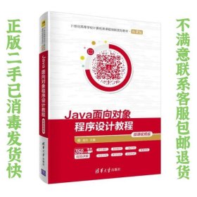 Java面向对象程序设计教程-微课视频版