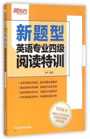 新题型英语专业四级阅读特训