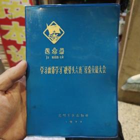 【老笔记本收藏，少一页插图】学习雷锋学习“硬骨头六连”经验交流大会  昆明军区后勤部 1977年【内页干净无笔迹，前页多插图及题字（毛主席像、华国锋像等）】32开大小【图片为实拍，品相以图拍为准】