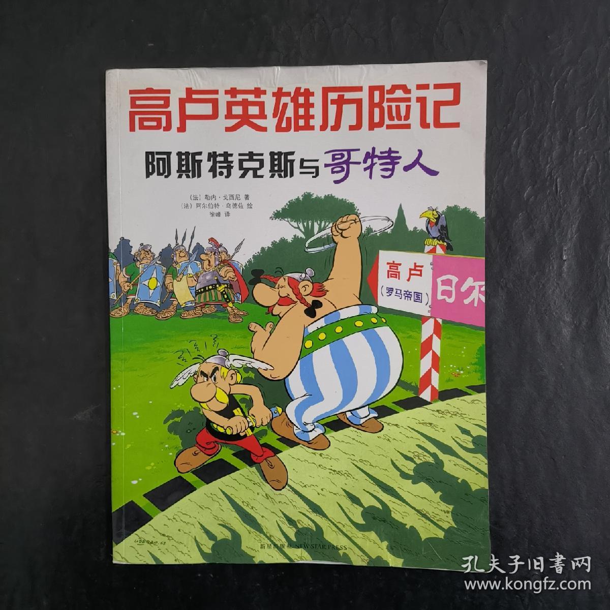 阿斯特克斯与哥特人：高卢英雄历险记 （有水渍）