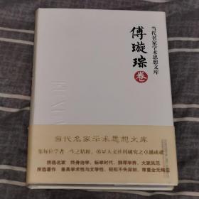 当代名家学术思想文库  傅璇琮  卷