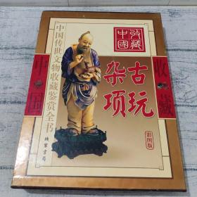 【品相好】古玩杂项（彩图版/全二册）——中国传世文物收藏鉴赏全书（一版一印）