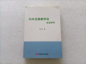 内外迁移教学法实证研究