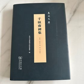 千顷斋初集(泉州文库)