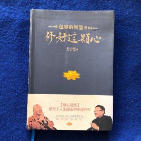 修好这颗心：包容的智慧Ⅱ