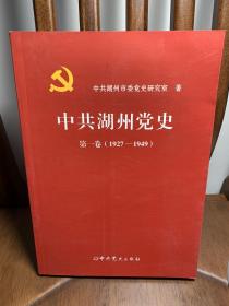 中共湖州党史.第一卷:1927～1949