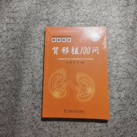 移问医答：肾移植 100 问《库存新书》