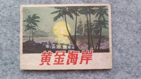 《黄金海岸》 连环画 小人书