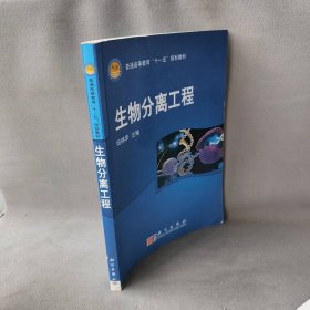 生物分离工程田瑞华 编普通图书/综合性图书