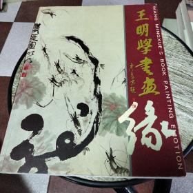 王明学书画缘