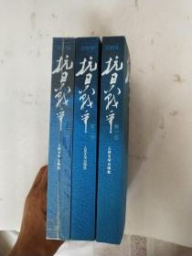 抗日战争：第一卷 1937年7月-1938年8月