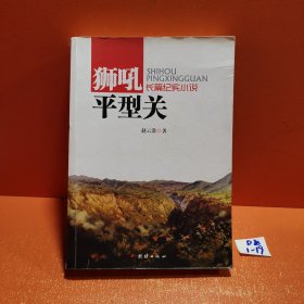 狮吼平型关