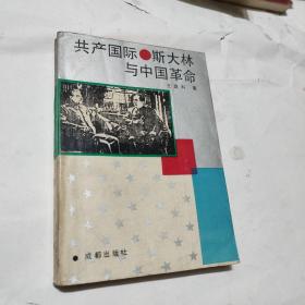 共产国际 斯大林与中国革命，原版如图