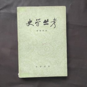 史学丛考