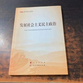 发展社会主义民主政治（第五批全国干部学习培训教材）