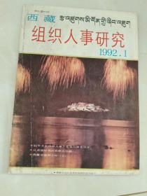 组织人事研究1992.1